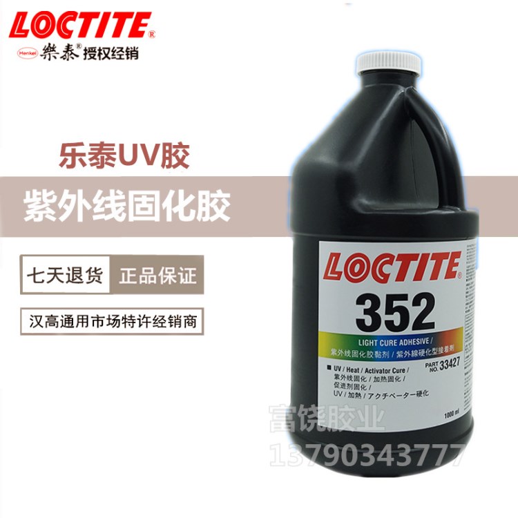 原装汉高乐泰352UV胶 供应金属玻璃UV胶 乐泰352胶水 1L