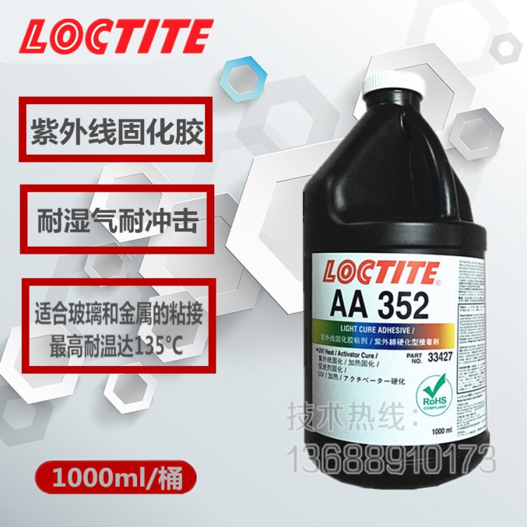 原裝漢高樂(lè)泰352UV膠 供應(yīng)金屬玻璃UV膠 樂(lè)泰352膠水 1L