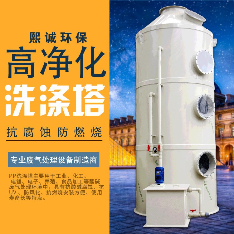 熙誠環(huán)保廢氣處理設(shè)備 pp洗滌塔 噴淋塔 工業(yè)廢氣處理設(shè)備