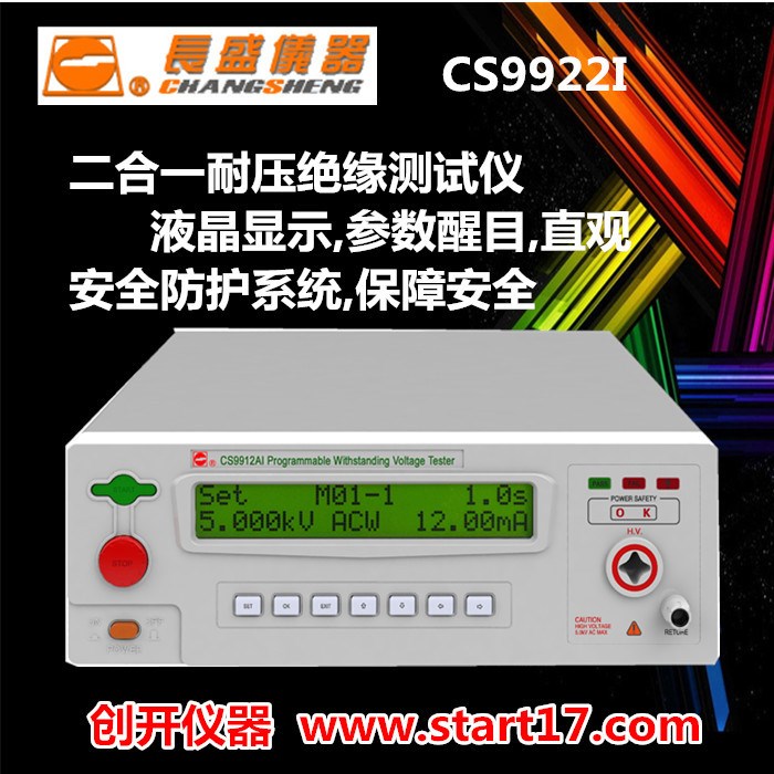 [长盛仪器]CS9922I耐压绝缘测试仪_安规测试