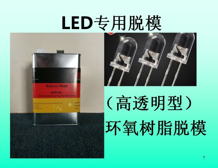 LED脫模劑，樹脂脫模劑