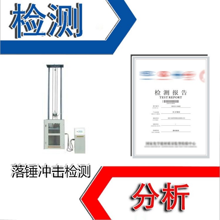 落錘沖擊檢測 沖擊高度測定 沖擊破損質(zhì)量測定 第三方檢測報(bào)告