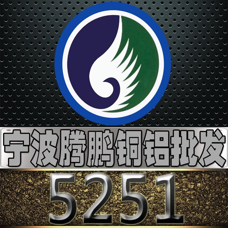 浙江宁波批发 5251铝板  5251铝棒 5251铝卷 规格 可定尺切割