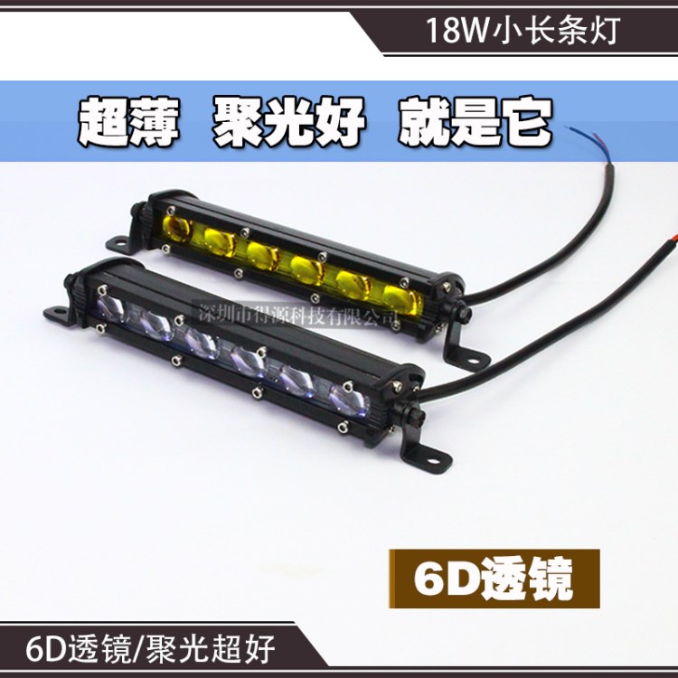 LED18瓦長條燈 6D透鏡聚光 行車燈 中網(wǎng)燈 白光 黃光 燈珠