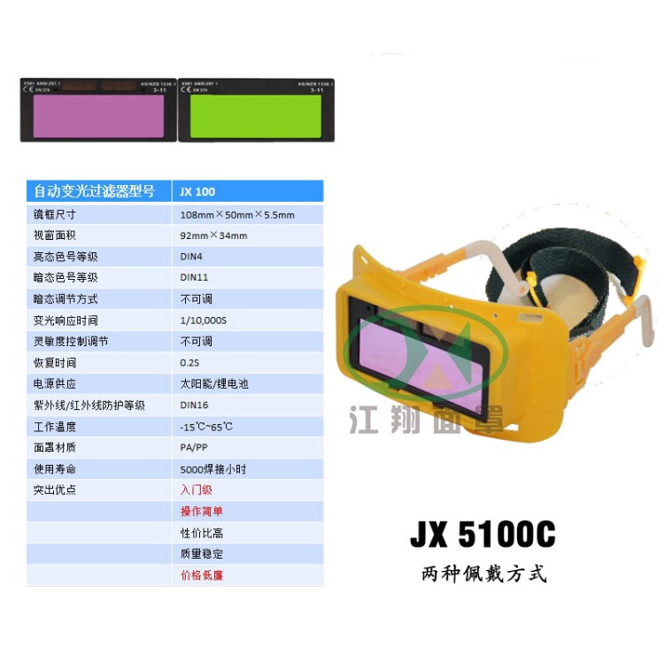 JX 5100C 江翔面罩 太阳能/自动变光电焊眼镜(两种佩戴方式)