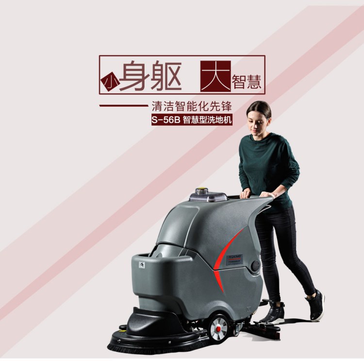 S56B高美智慧型洗地機|手推式洗地機 電瓶式全自動商業用洗地機
