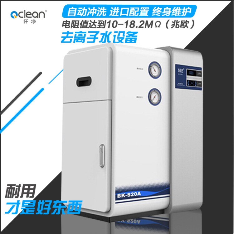 仟凈Q-20SA去離子水機(jī)實(shí)驗(yàn)室制水機(jī)化驗(yàn)測試實(shí)驗(yàn)制水去離子水機(jī)