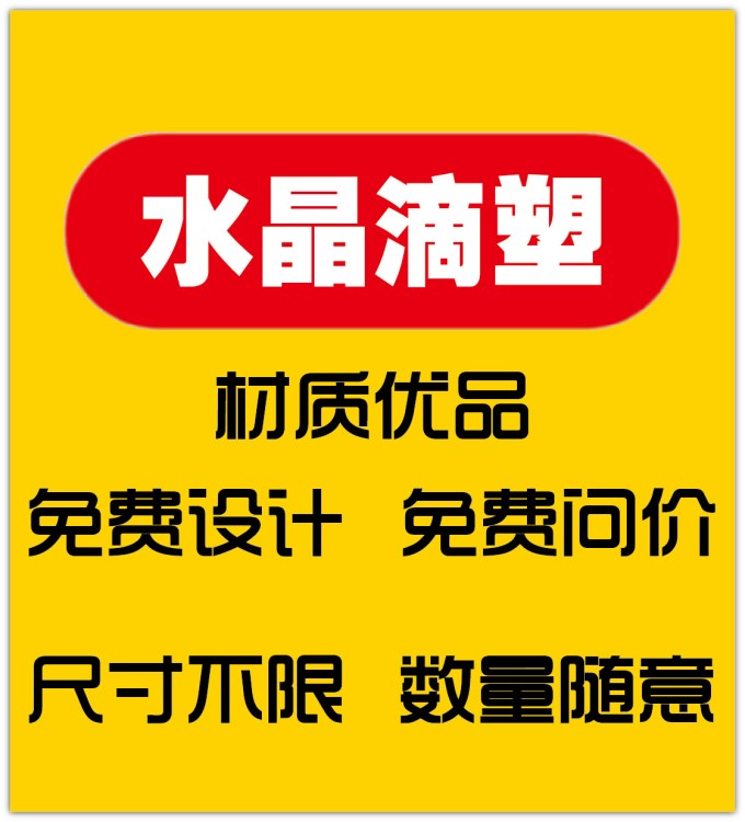 水晶滴塑 可定制不干膠 定制貼紙標簽水晶 滴塑定制 標簽不干膠