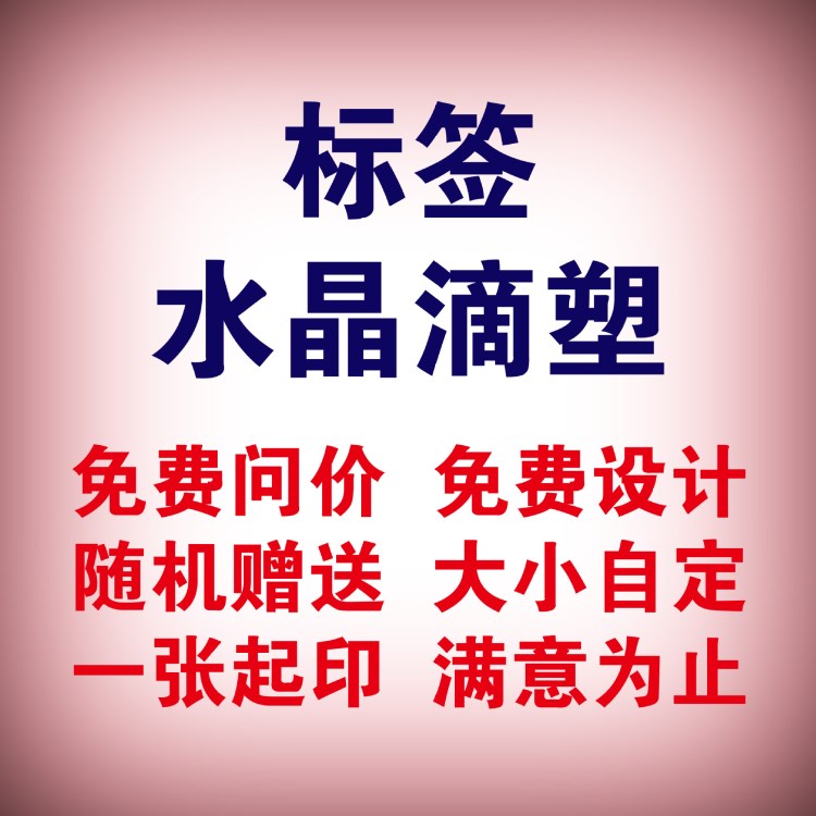 水晶滴塑標(biāo)簽可定制不干膠 定制貼紙標(biāo)簽水晶滴塑定做標(biāo)簽不干膠