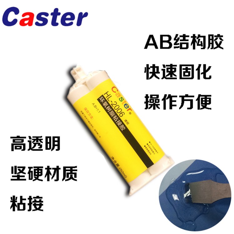 Caster 2006高透明环氧树脂粘接胶 快速固化AB胶 电子元件固定胶