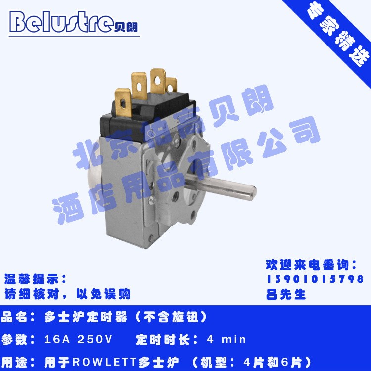 英國/勞耐/ROWLETT/雷力烤面包機(jī)多士爐零配件定時(shí)器時(shí)間制