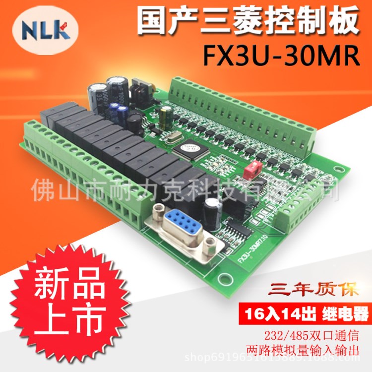 FX3U-30MR板式 PLC工控板 國產(chǎn)PLC控制器 2路模擬量輸入輸出