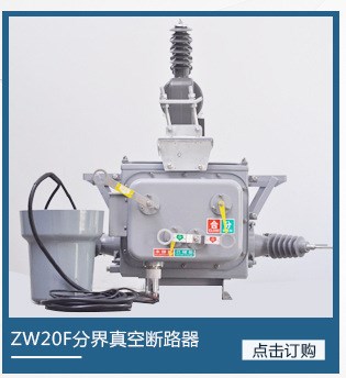 ZW20-12F高壓真空斷路器   ZW20F型柱上分界開(kāi)關(guān)