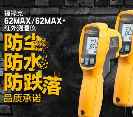 FLUKE福禄克F62MAX/62MAX+调发射率三防红外线测温仪500℃测温枪