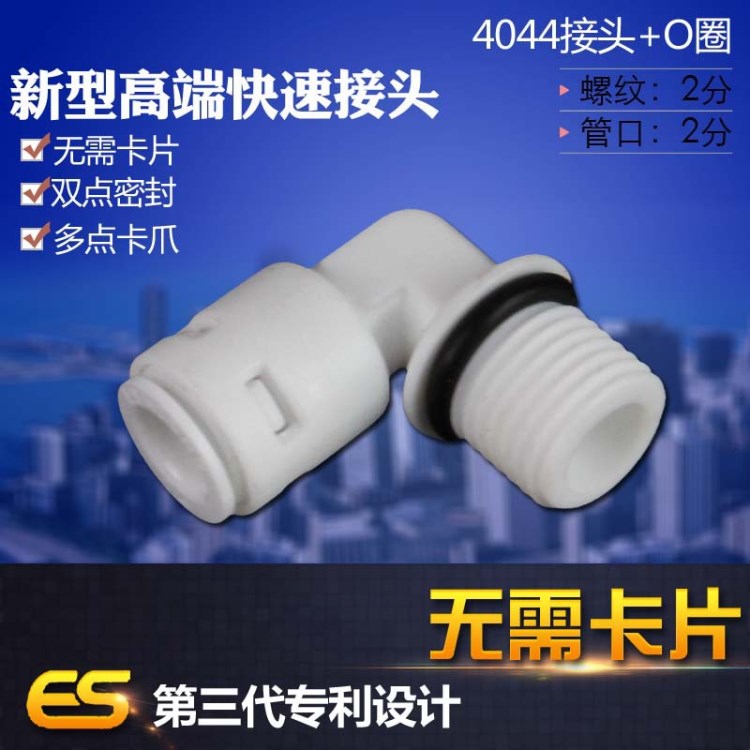 億星無卡片接頭！凈水器配件2分螺紋轉(zhuǎn)2分管彎4044接頭+O型圈
