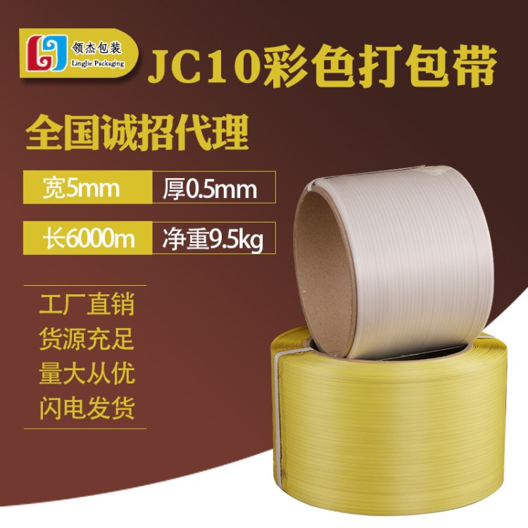 JC10新品上市全网首售宽5mm超长长度6000米彩色打包带工厂直销