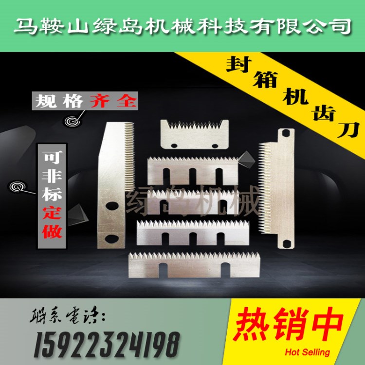 一字T型自動封箱機刀片齒刀 打包機包裝機齒刀 食品袋鋸齒形切刀