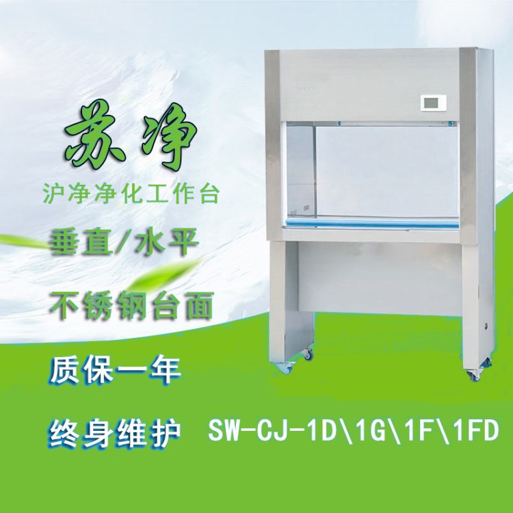 廠家直銷 蘇凈單人/雙人雙面凈化工作臺(tái) 垂直水平超凈工作臺(tái)