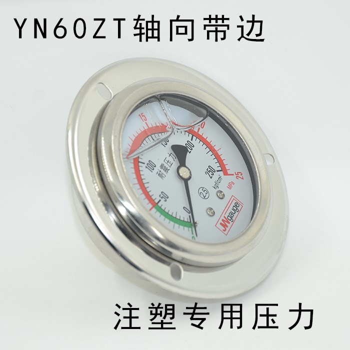 注塑機專用壓力表，YN60ZT-25mpa