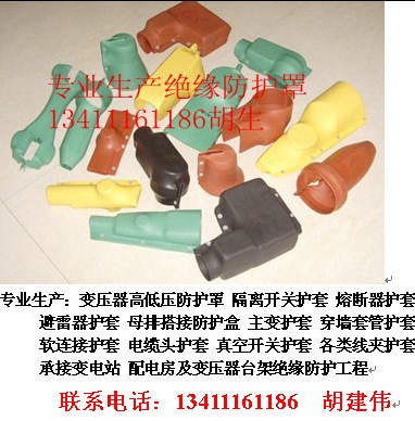 隔離開(kāi)關(guān)防護(hù)套 熔斷器護(hù)套 避雷器護(hù)套 變壓器防護(hù)罩