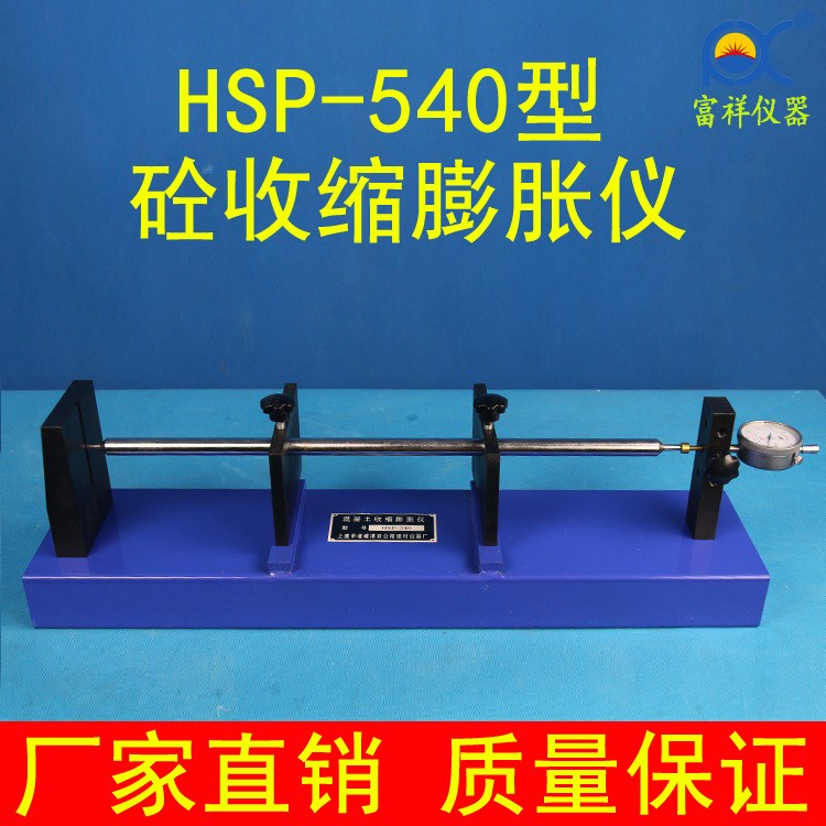 HSP-540砼收缩膨胀仪混凝土收缩膨胀测定仪混凝土比长仪 富祥仪器