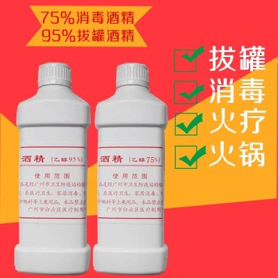 酒精 95 酒精 拨火罐火疗点火酒精95酒精95%酒精95度