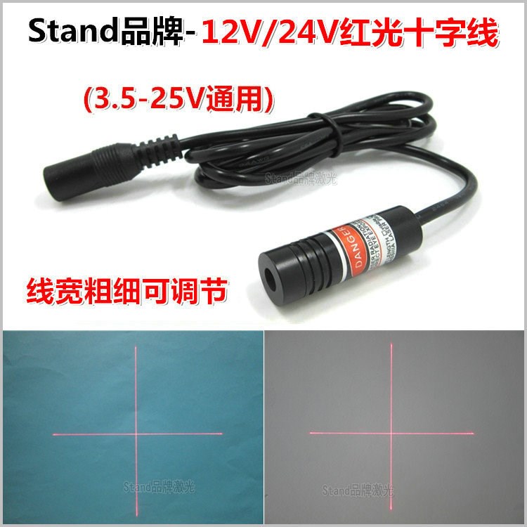 12V/24V紅光十字線激光器十字激光標線器十字激光定位燈鐳射模組