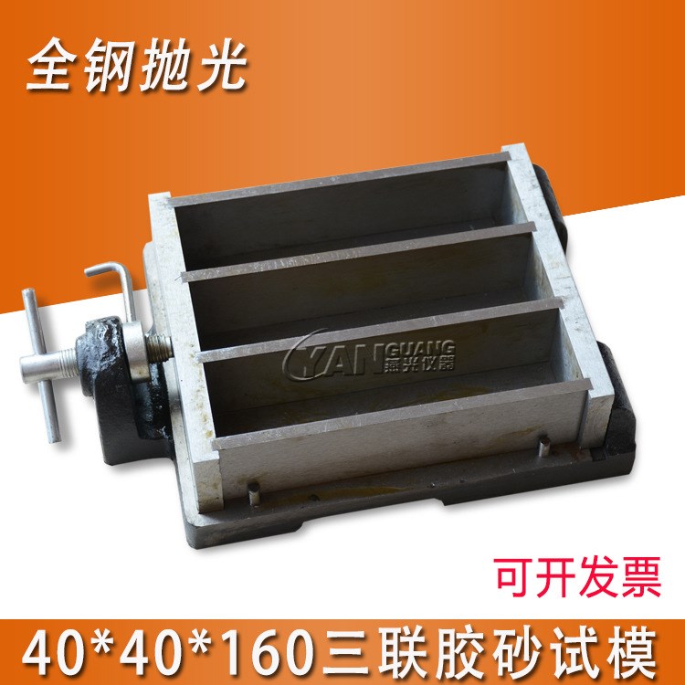 全鋼拋光水泥膠砂三聯(lián)試模 水泥軟連試模 新式 40*40*160 帶定位