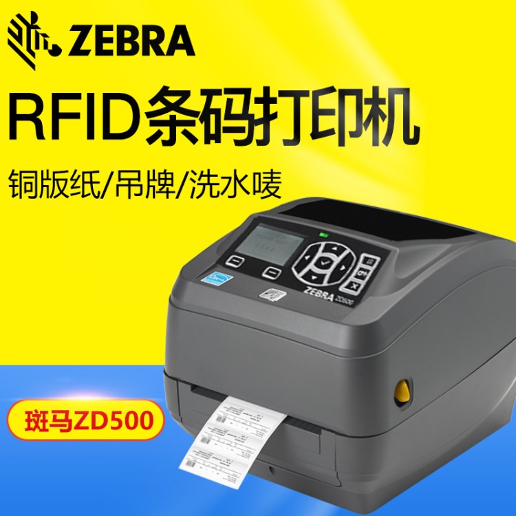 斑马zd500 斑马rfid条码打印机 标签打印机 rfid打印机 行李 tsc