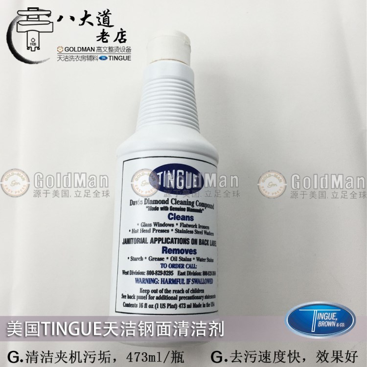 美國(guó)TINGUE 鋼面清潔劑473ml/瓶 清潔夾機(jī)污垢 酒店洗衣房用品