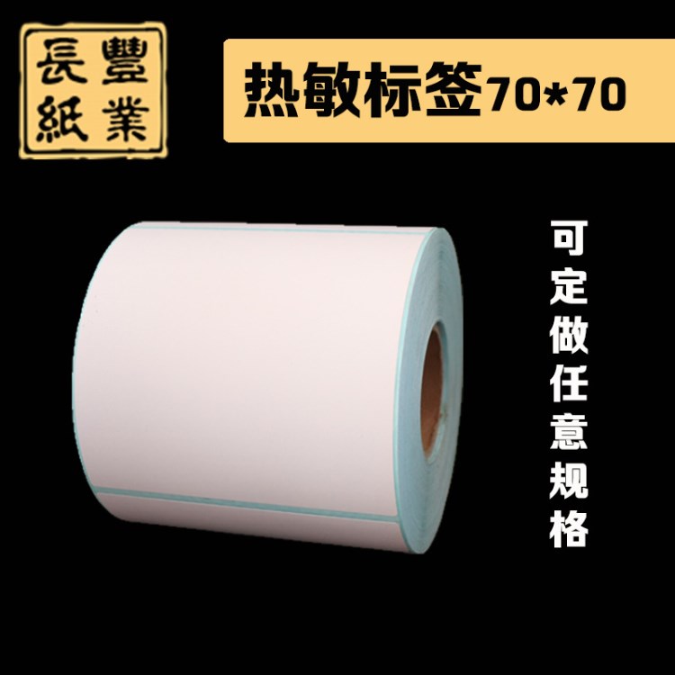 热敏不干胶条码标签70*70 标签纸 物流标签 可定做