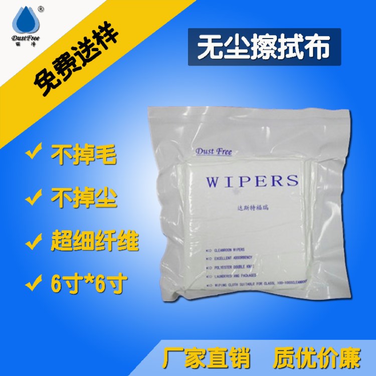 無塵布6寸仿超細纖維無塵布 麗凈無塵布廠潔凈室耗材一站式供應商