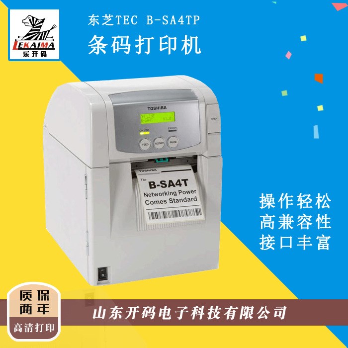 东芝TECB-SA4T条码打印机标签打印机工业型吊牌不干胶标签条码打