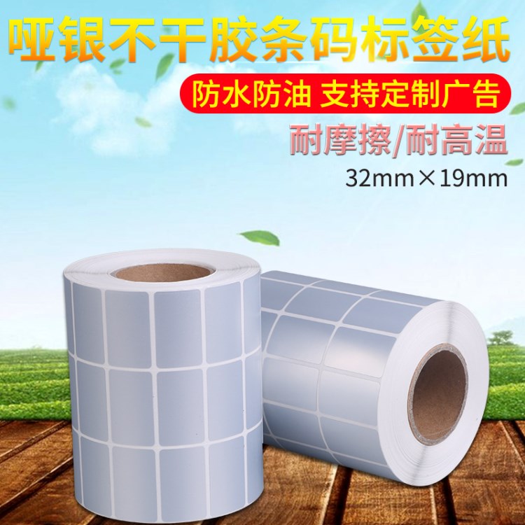 32x19mm啞銀不干膠條碼標簽 PET不干膠紙定做 耐高溫標簽紙廠家