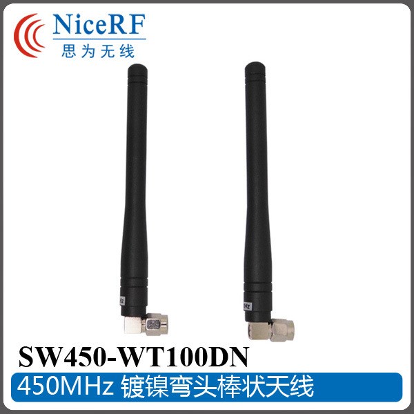 450M通訊天線 鍍鎳彎頭棒狀天線 SW450-WT100DN 思為無線廠家批發(fā)