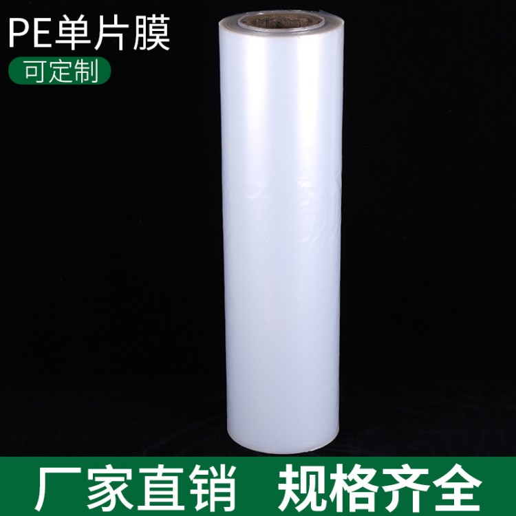 廠家直銷PE單片膜 PE熱收縮膜單片膜 pe單片膜塑料包裝 筒膜