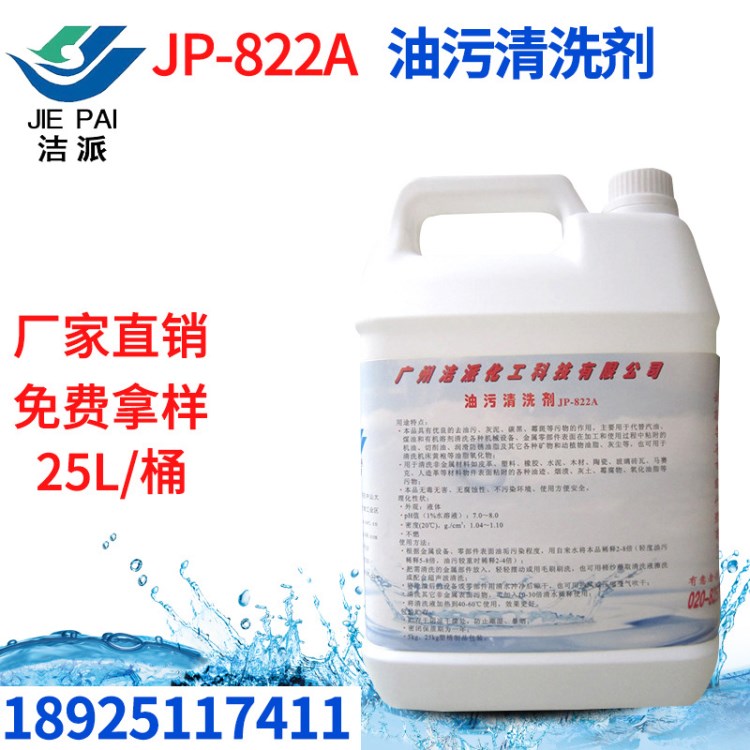 工業(yè)機械常溫除油劑 JP-822A強力油污清洗劑去油劑脫脂除油劑