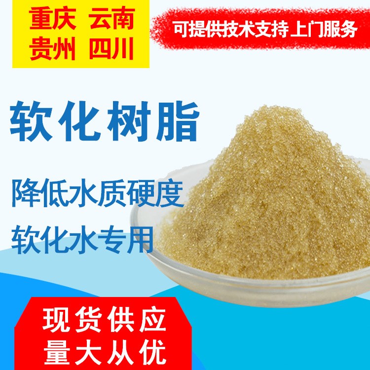 阳离子树脂 001X7强酸性软化水 供应贵州阳离子交换树脂 厂家批发