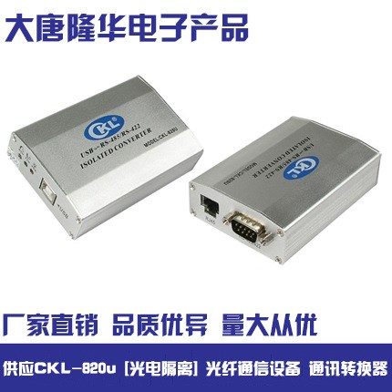 廠家直銷 供應(yīng)CKL-820u [光電隔離] 光纖通信設(shè)備 通訊轉(zhuǎn)換器