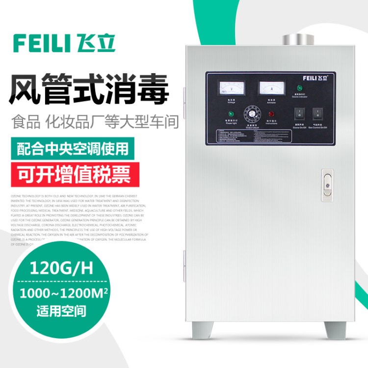 飞立FL-8120F风管式臭氧发生器连接中央空调洁净车间臭氧消毒机