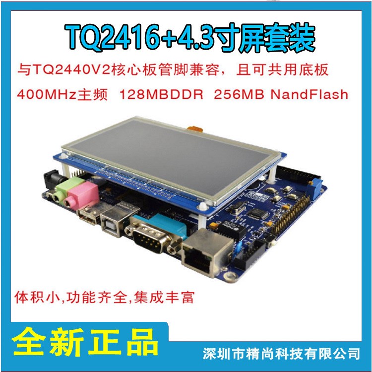 tq2416+4.3寸屏套裝 嵌入式開發板 tq2440開發板 ARM9 工業級
