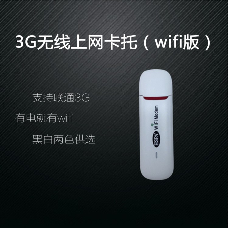 聯(lián)通3G上網(wǎng)設備卡托 3GWIFI發(fā)射器 3G無線網(wǎng)卡設備 可修改MAC地址