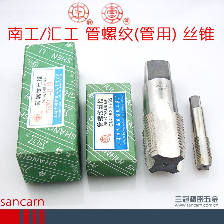 匯工牌管螺紋絲錐/管用絲攻 G/ZG/PT/Z/NPT 1/8 1/4 3/8 1/2 3/4