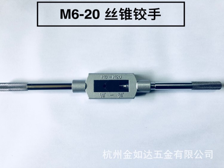 工廠直銷(xiāo) M6-20絲錐鉸手 公制德標(biāo)絲錐板牙鉸手五金工具手用扳手