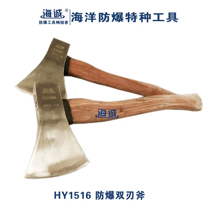 HY1516海誠(chéng)牌  防爆工具  防爆雙刃斧/斧頭  1kg （1000g）銅斧頭