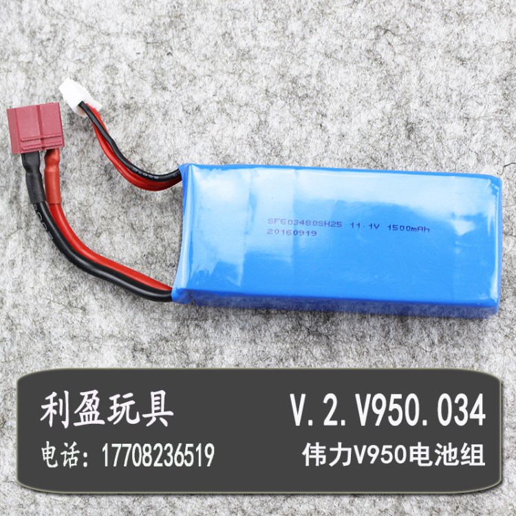 伟力V950原厂遥控直升机配件V.2.V950.034电池组 11.1 V 1500mah