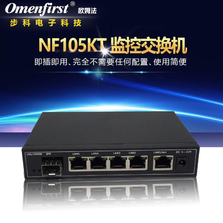 廠家直銷Omenfirst工業(yè)級(jí)千兆1光5電交換機(jī) 5口千兆交換機(jī) 帶光口