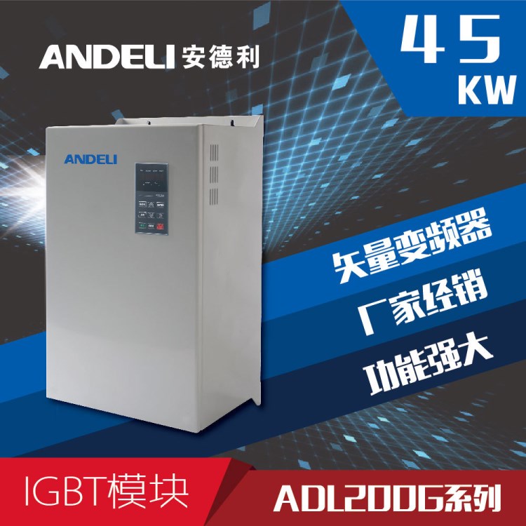 通用型高性能矢量变频器ADL200G 45KW