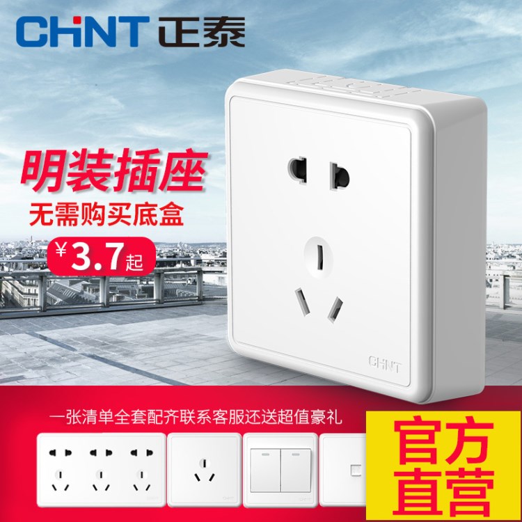 正泰電工 開(kāi)關(guān)插座 NEW1C 電源插座  明裝五孔電源插座