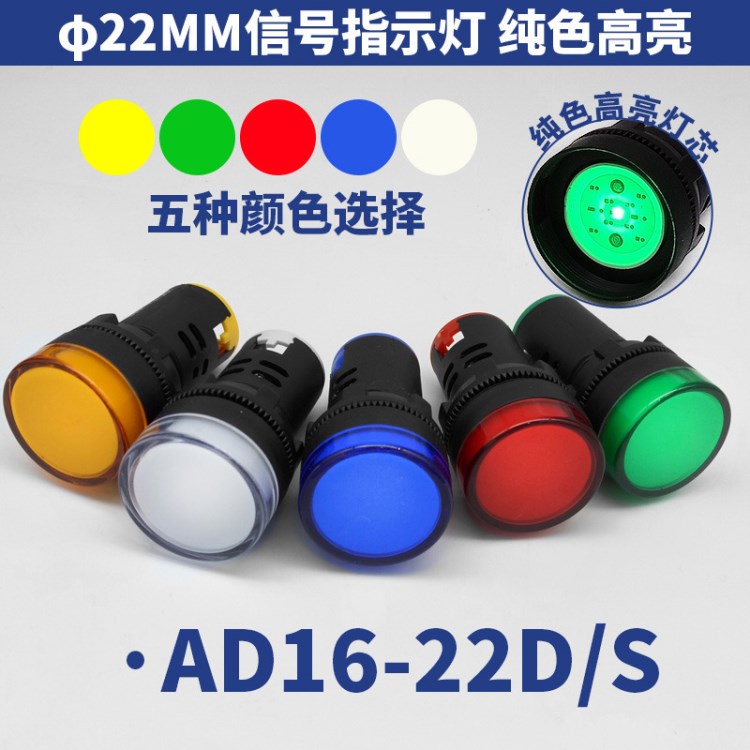 上海莊銀22mm色高亮度LED信號指示燈AD16-22D/S 24V 220V 380V